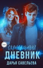 обложка книги Дарья Савельева "Скандальный дневник"