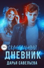обложка книги Дарья Савельева "Скандальный дневник"
