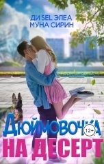 обложка книги Муна Сирин, Ди Sel Элеа "Дюймовочка на десерт"