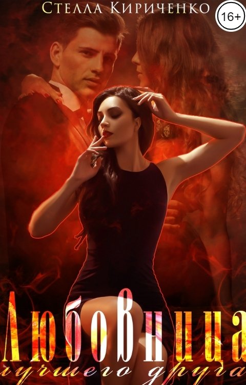 Обложка книги Стелла Кириченко Любовница лучшего друга