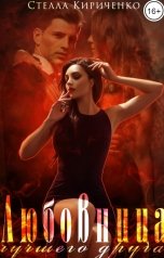 обложка книги Стелла Кириченко "Любовница лучшего друга"