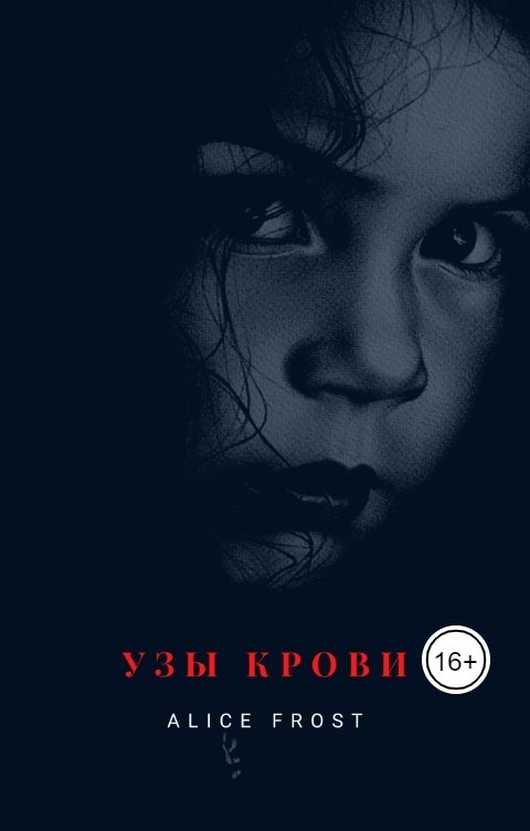 Обложка книги Алиса Фрост Узы крови