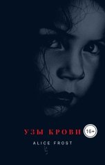 обложка книги Alice Frost "Узы крови"