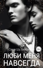 обложка книги Бейби Лав, Саша Шу "Люби меня навсегда"