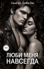 обложка книги Бейби Лав, Саша Шу "Люби меня навсегда"