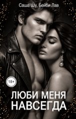 обложка книги Бейби Лав, Саша Шу "Люби меня навсегда"