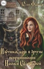 обложка книги Юлия Фадеева "Избушка, кот и другие неприятности Наськи Соловьевой"