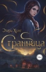 обложка книги Этери Холт "Странница"