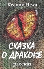 обложка книги Ксения Нели "Сказка о Драконе"