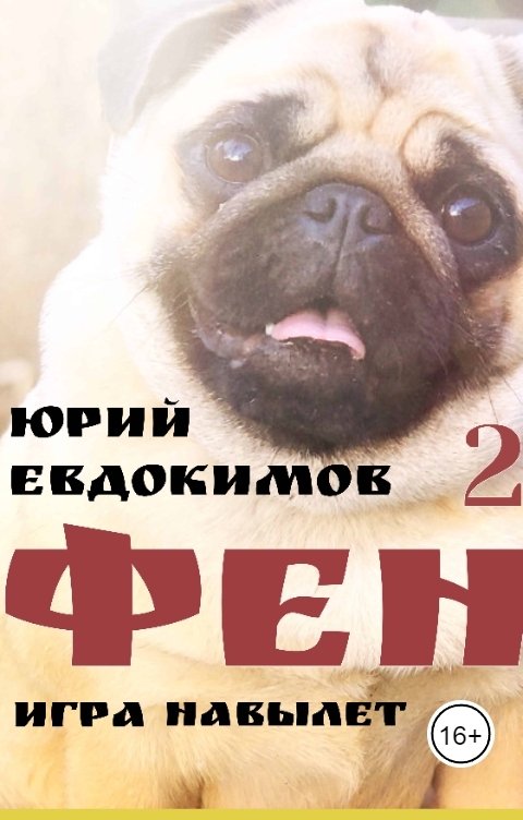 Обложка книги Юрий Евдокимов Фен 2