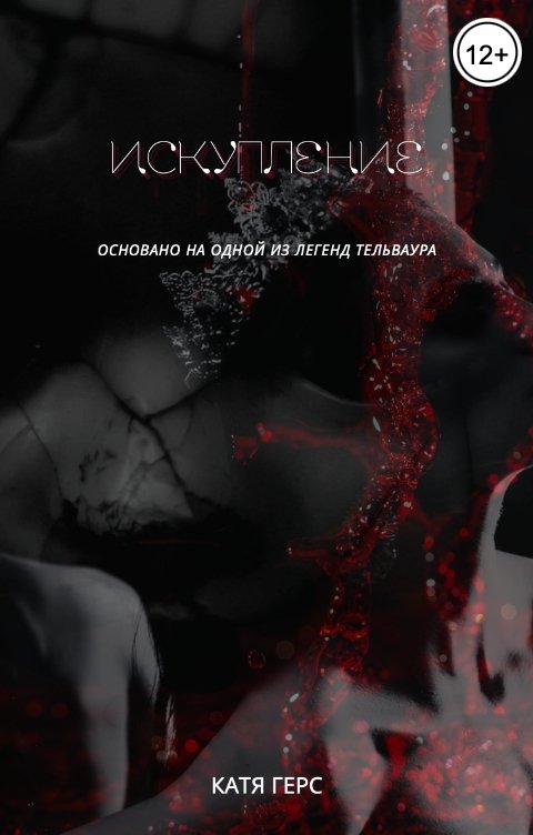 Обложка книги Катя Герс Искупление