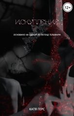 обложка книги Катя Герс "Искупление"