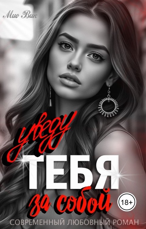 Обложка книги Mио Вик Уведу тебя за собой