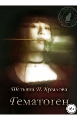 обложка книги Татьяна П. Крылова "Гематоген"