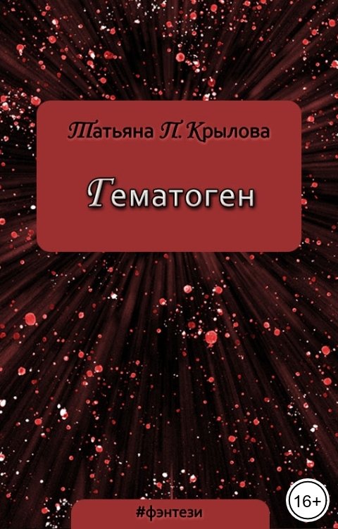 Обложка книги Татьяна П. Крылова Гематоген