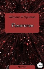 обложка книги Татьяна П. Крылова "Гематоген"