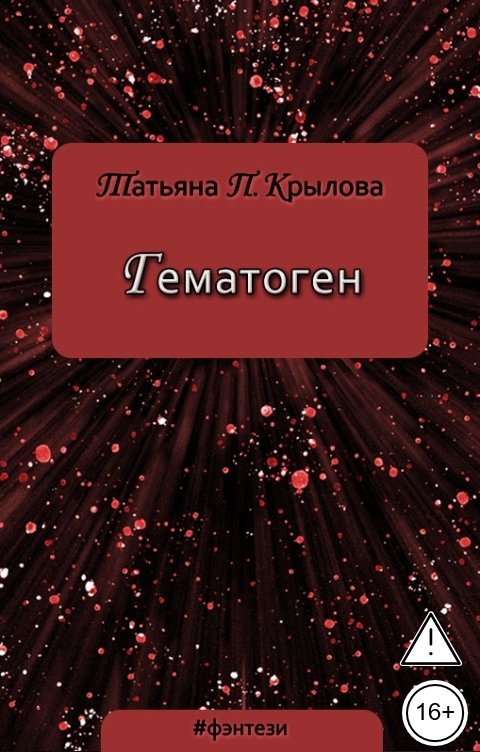 Обложка книги Татьяна П. Крылова Гематоген