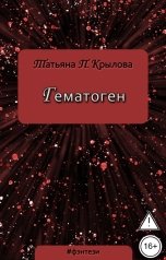 обложка книги Татьяна П. Крылова "Гематоген"
