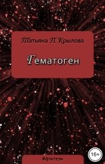 обложка книги Татьяна П. Крылова "Гематоген"