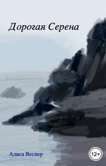 обложка книги Алиса Веспер "Дорогая Серена"