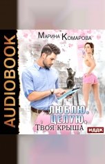 обложка книги Марина Комарова "Люблю. Целую. Твоя крыша"