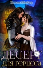 обложка книги Наталья Шнейдер "Десерт для герцога"