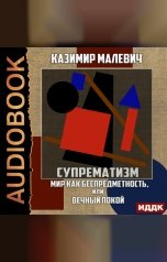 обложка книги Малевич Казимир Северинович "Супрематизм. Мир как беспредметность, или Вечный покой"