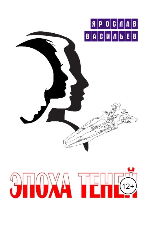 Обложка книги Ярослав Васильев Эпоха теней