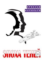 обложка книги Ярослав Васильев "Эпоха теней"
