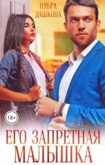 обложка книги Ольга Дашкова "Его запретная малышка"