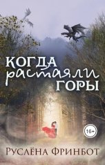 обложка книги Руслёна Фринбот "Когда растаяли горы..."