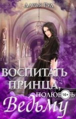 обложка книги Дарья Руд "Воспитать принца, полюбить ведьму"