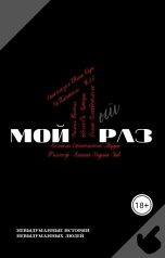 обложка книги Светлана Волкова, Донна Ночесветлеоне, Эйв, Великий Статистик, НеПисатель, Читарь, Б.Е.С., Тина Каро, Синеглазка, Философ, Анаина, Мирра, Надина, Рыжая Бестия, alexeeVa "Мой первый раз"