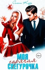 обложка книги Селена КАРД "Моя горячая Снегурочка"