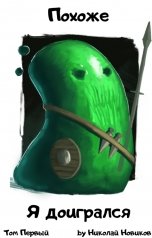 обложка книги Николай Новиков "Похоже, я доигрался. Том Первый"