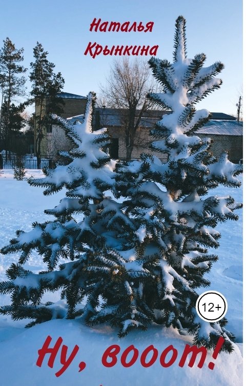 Обложка книги Наталья Крынкина Ну, вооот!