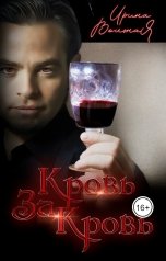 обложка книги Ирина Вольная "Кровь за кровь"