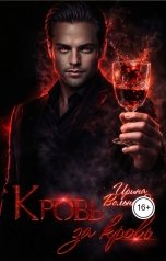 обложка книги Ирина Вольная "Кровь за кровь"
