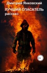 обложка книги Дмитрий Янковский "Лучший спасатель"