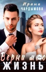 обложка книги Ирина Чардымова "Верни мою жизнь"