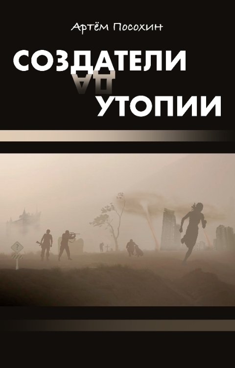 Обложка книги Артём Посохин "Создатели утопии. Безмолвные истины"