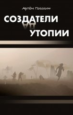 обложка книги Артём Посохин ""Создатели утопии. Безмолвные истины""