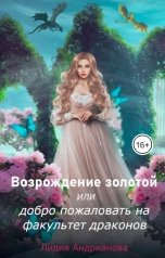 обложка книги Лидия Андрианова "Возрождение золотой или добро пожаловать на драконий факультет"
