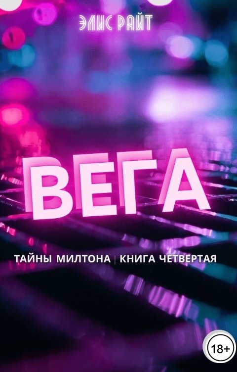 Обложка книги Элис Райт Вега