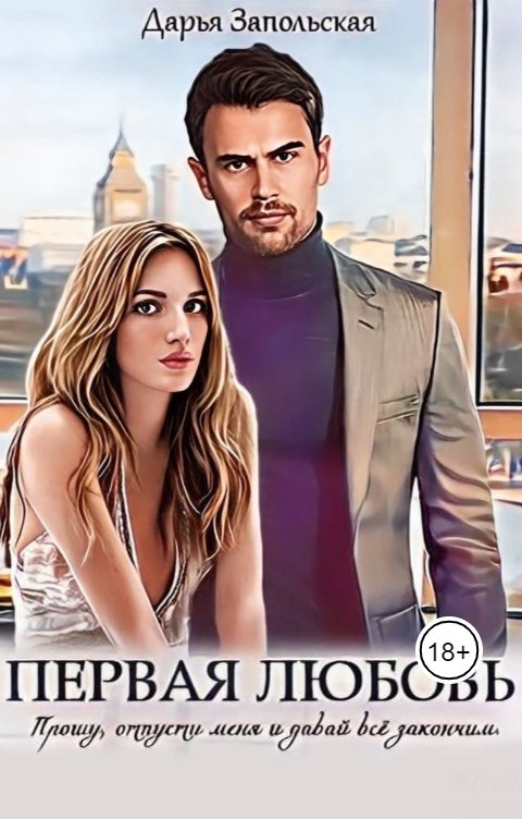 Обложка книги Дарья Запольская Первая любовь
