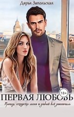 обложка книги Дарья Запольская "Первая любовь"