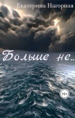 обложка книги Екатерина Нагорная "Больше не..."