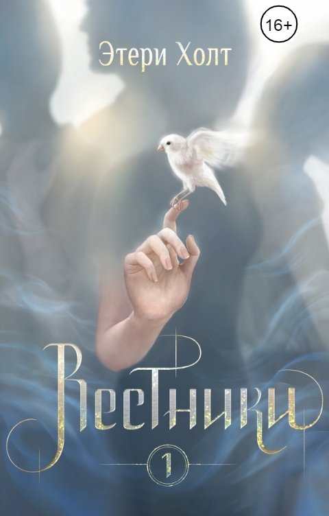 Обложка книги Этери Холт Вестники. Том 1