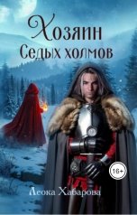обложка книги Леока Хабарова "Хозяин Седых холмов"