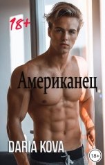 обложка книги Дарья Кова "Американец"